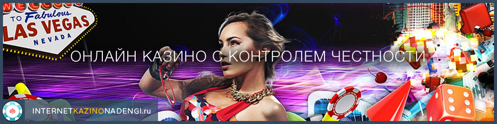 Список казино с контролем честности