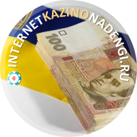 Интернет казино на гривны