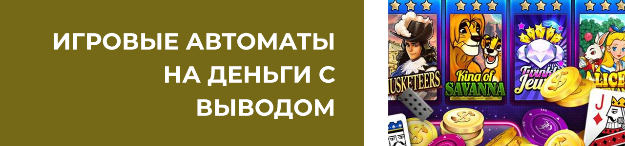 аппараты с игрой на деньги и быстрым выводом