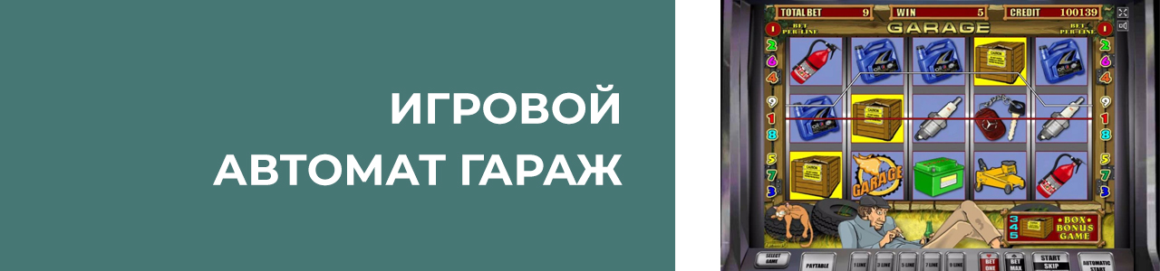 азартные игры типа гараж 777