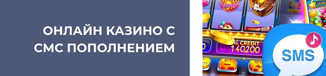 бесплатные онлайн казино с пополнением через sms