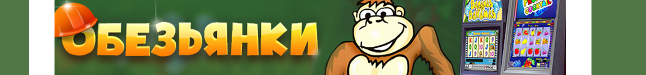 играть в бесплатные игровые автоматы crazy monkey без регистрации