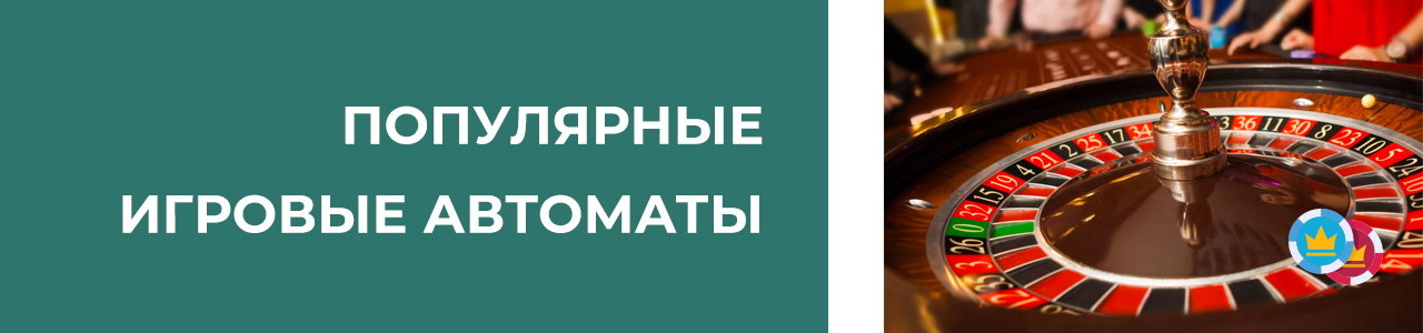 играть в игровые аппараты и слоты самые популярные в интернете