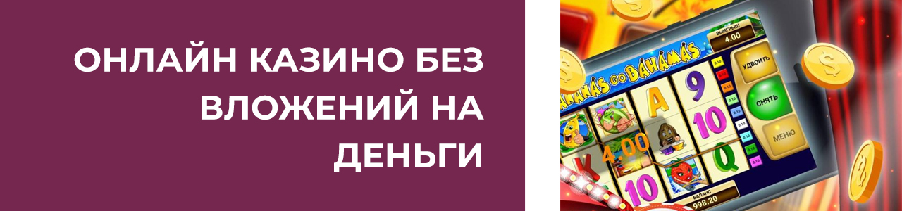 играть в интернет казино без взноса депозита