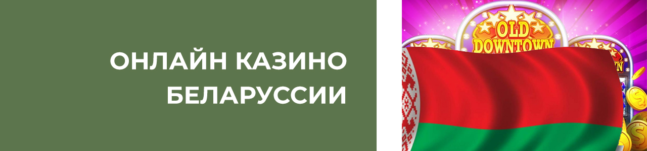 играть в интернет казино на белорусские деньги