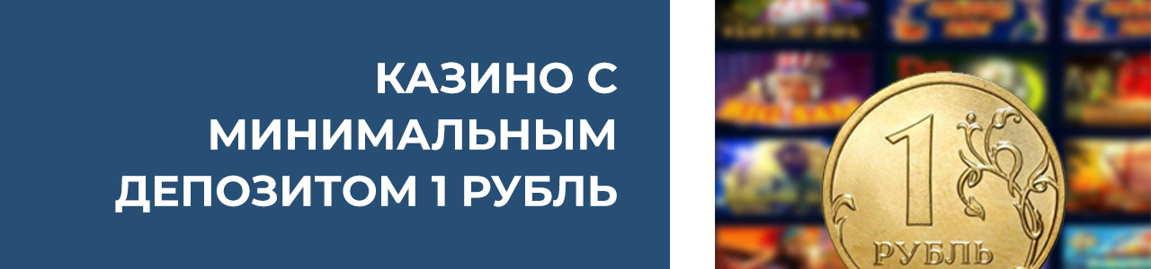 играть в лучшие рублевые слоты казино с минимальным вводом в рублях