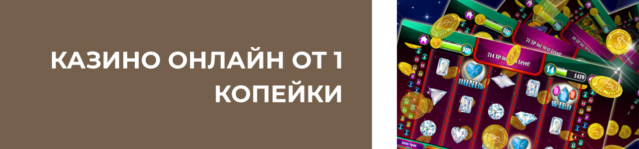 играть в онлайн казино с минимальной ставкой от 1 копейки