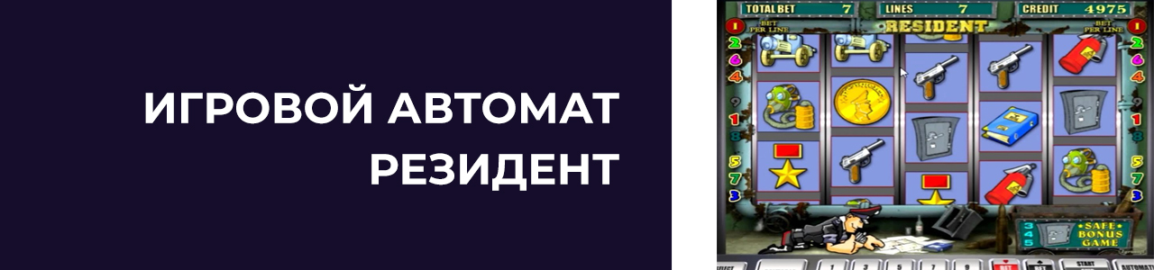 игровой автомат resident бесплатно без регистрации