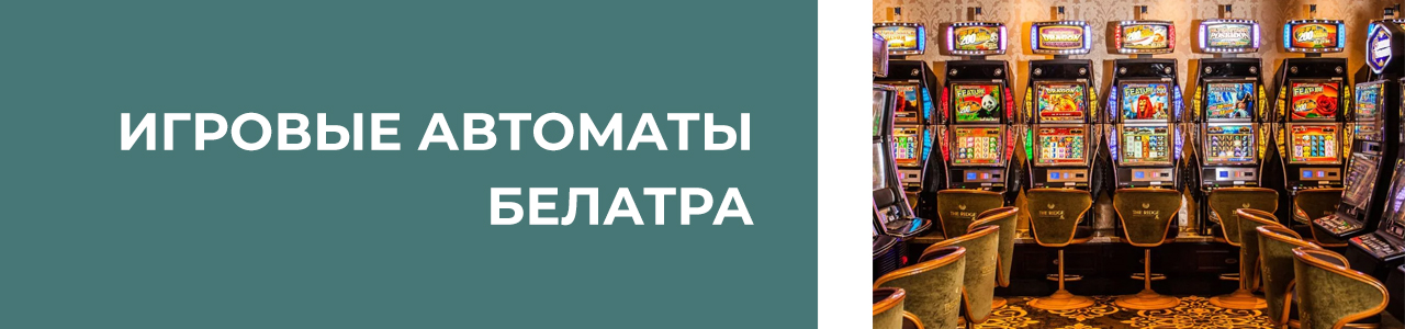 игровые аппараты автоматы и слоты производителя белатра