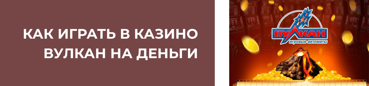 как играть в игры вулкан на реальные деньги на телефоне