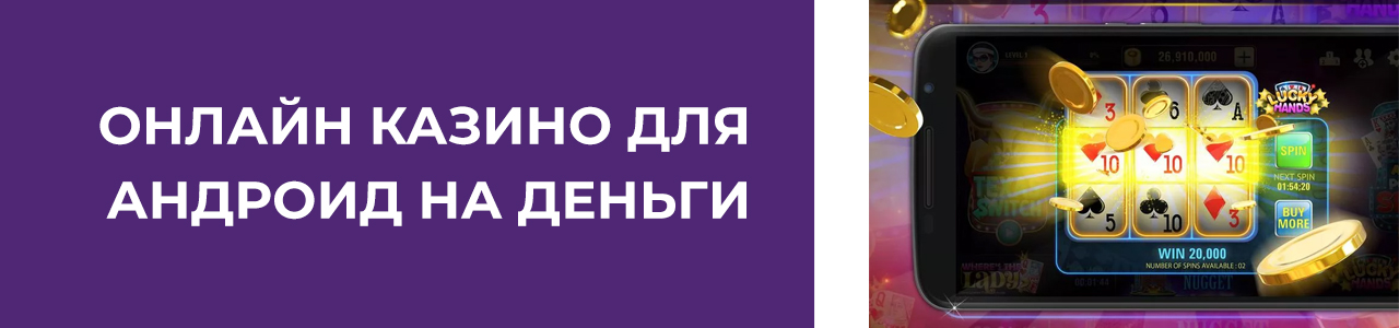 как на андроиде играть в игровые автоматы на деньги