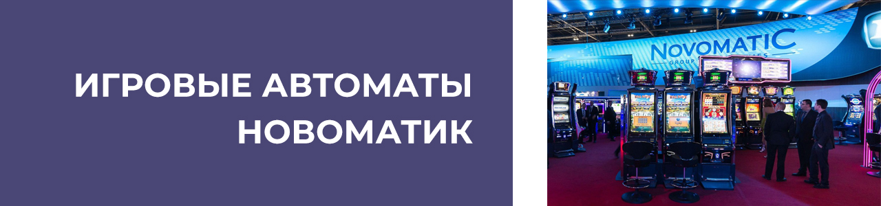 как скачать игры novomatic gaminator без регистрации