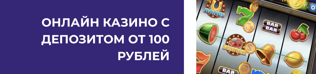 казино с депозитом и выводом от 10 и 50 рублей