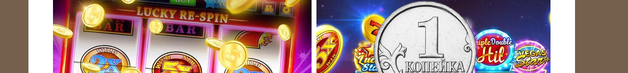 копеечные ставки казино по 1 копейке
