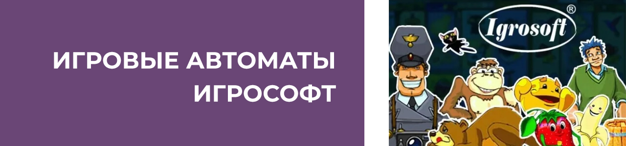 лучшие аппараты и игры игрософт без регистрации