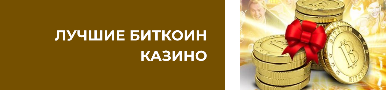 лучшие биткоин казино с бездепозитными бонусами и моментальным выводом