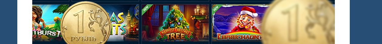 минимальный депозит онлайн казино 1 рубль