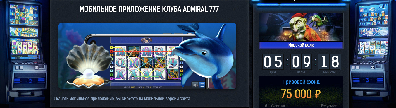 мобильная версия интернет казино адмирал 777