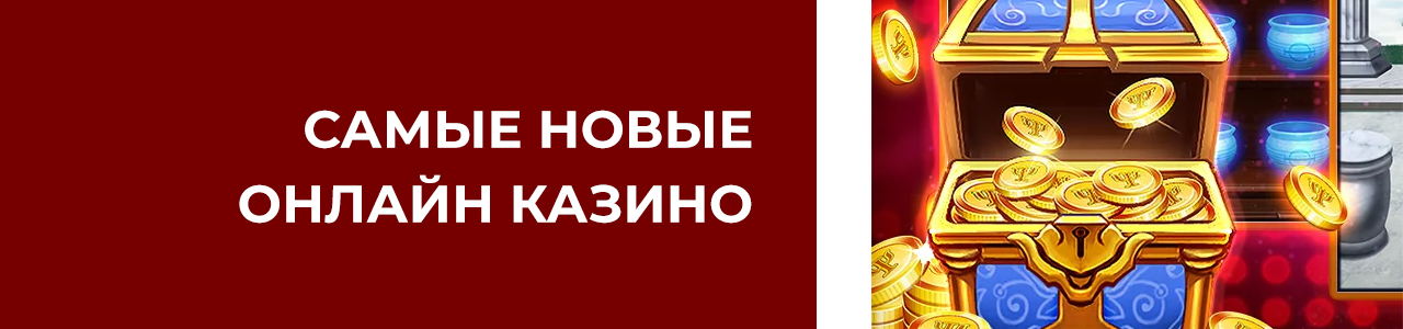 новейшие casino с бесплатными фриспинами и выводом