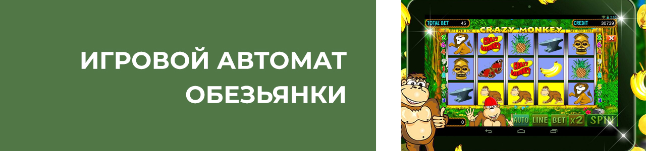 онлайн игра обезьянки с выводом денег на андроид