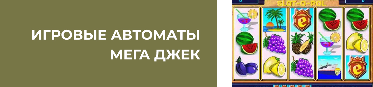 онлайн игры и слоты производителя мега джек