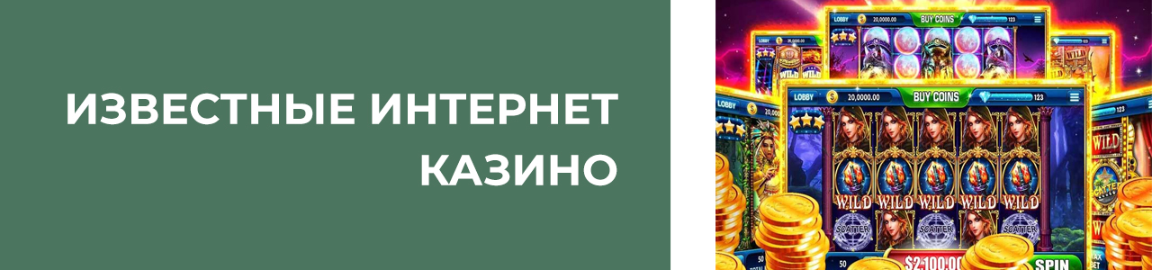 отзывы о самых известных рабочих онлайн казино