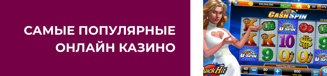 популярнейшие сайты casino мира с бонусом