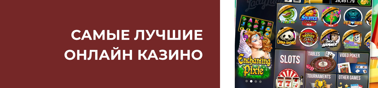 реально лучшее интернет казино с хорошей отдачей