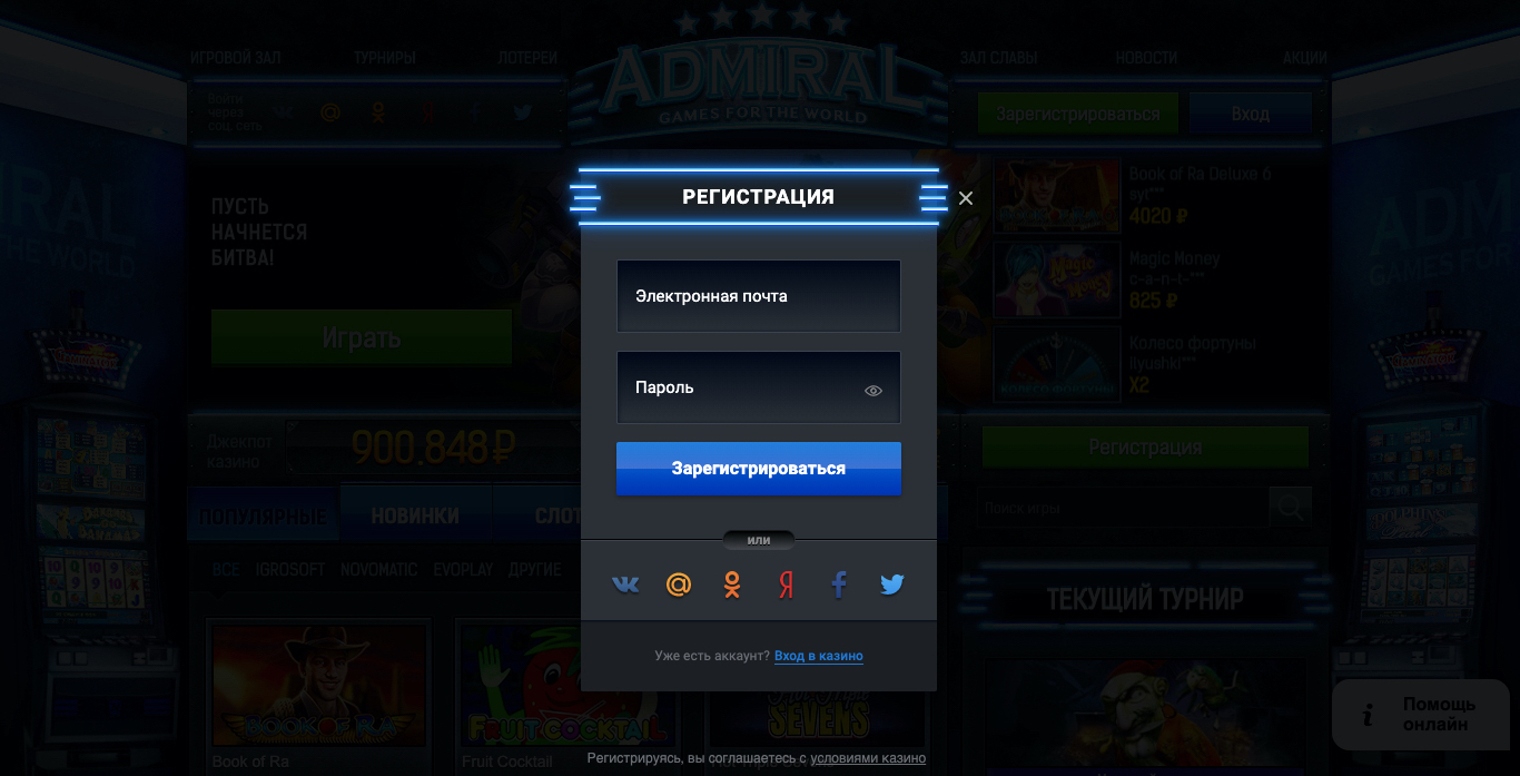 регистрация на сайте казино адмирал 777