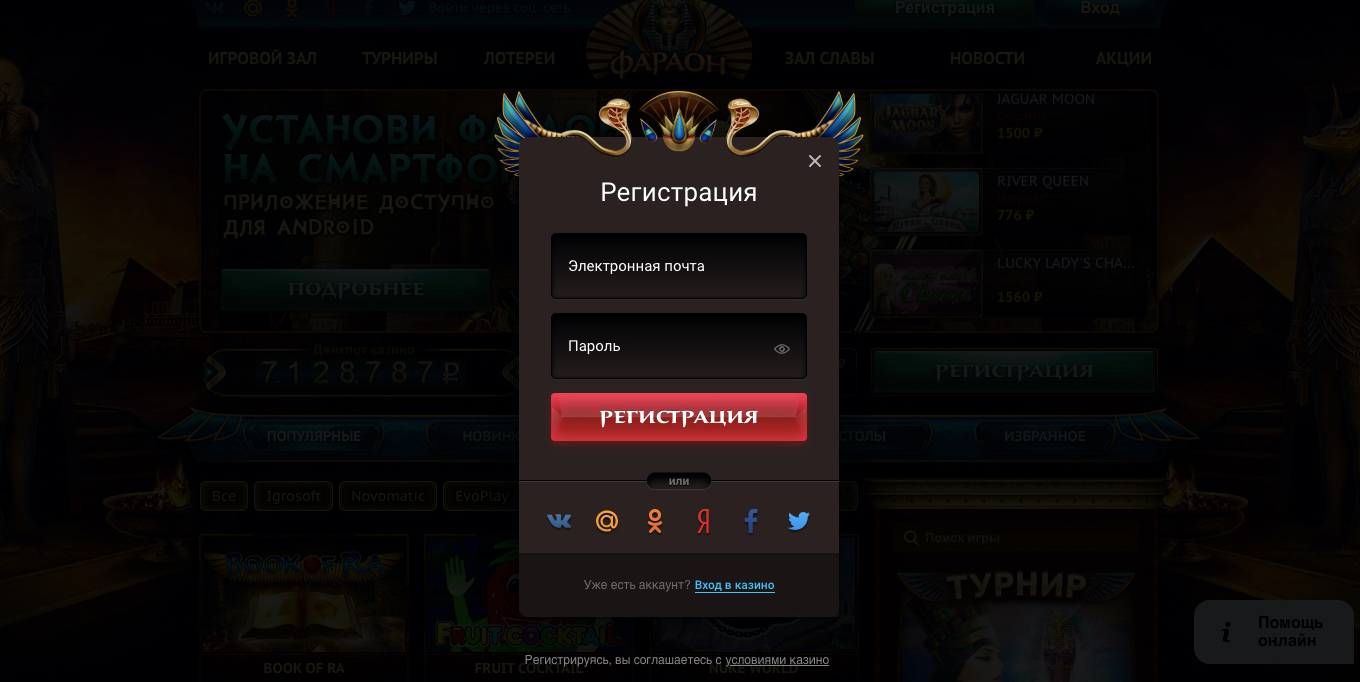 регистрация на сайте казино фараон