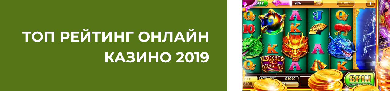 рейтинг интернет casino россии и мира на деньги