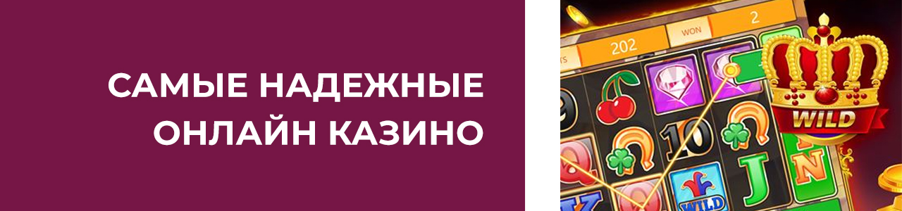 рейтинг самых надежных casino на рубли с контролем честности