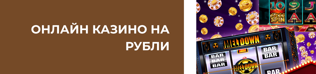русские интернет казино на рубли