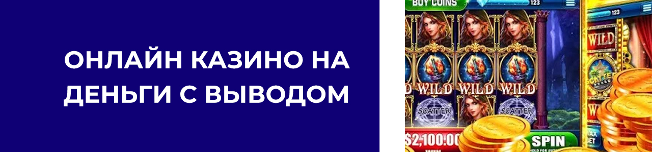 сайты онлайн казино на деньги за регистрацию