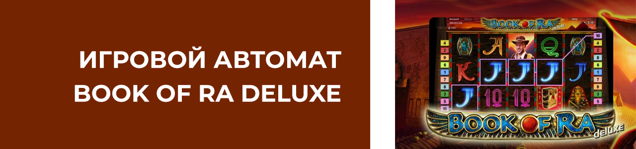 секреты игры бук оф ра делюкс