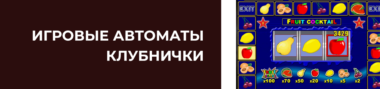 скачать бесплатные автоматв fruit cocktail на телефон