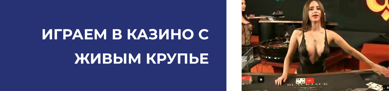 список интернет казино с живыми крупье