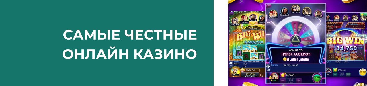 список самых честных казино с бездепозитным бонусом