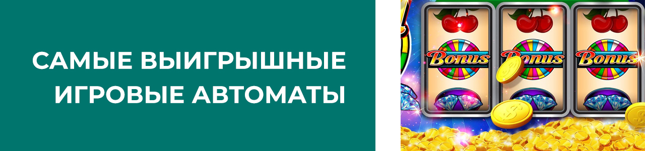 список самых дающих слотов и автоматов с реальным выигрышем